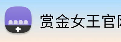 赏金女王官网 Logo